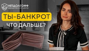 Признание банкротом не освобождает от долгов. Как так?