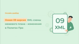 Новая 09 версия XML схемы межевого плана – изменения в Полигон Про