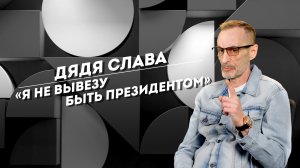 Дядя Слава: ненависть к сценариям, любовь к кубинцам и страх не увидеть конец СВО