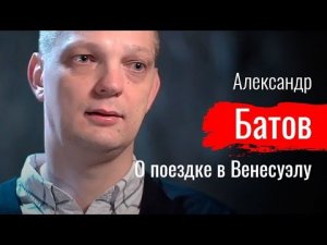 Бардак и революция. А. Батов о поездке в Венесуэлу // По-живому