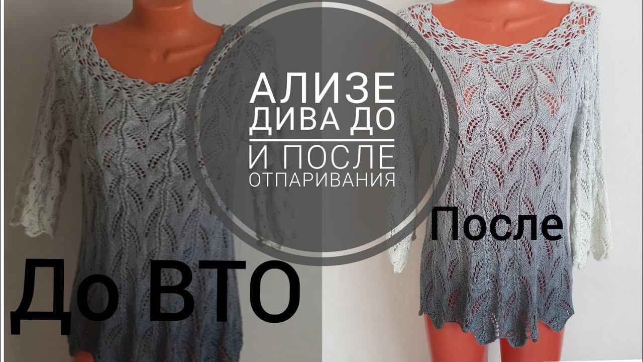 Ализе Дива до и после отпаривания.