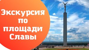 Виртуальная экскурсия по площади Славы в Самаре