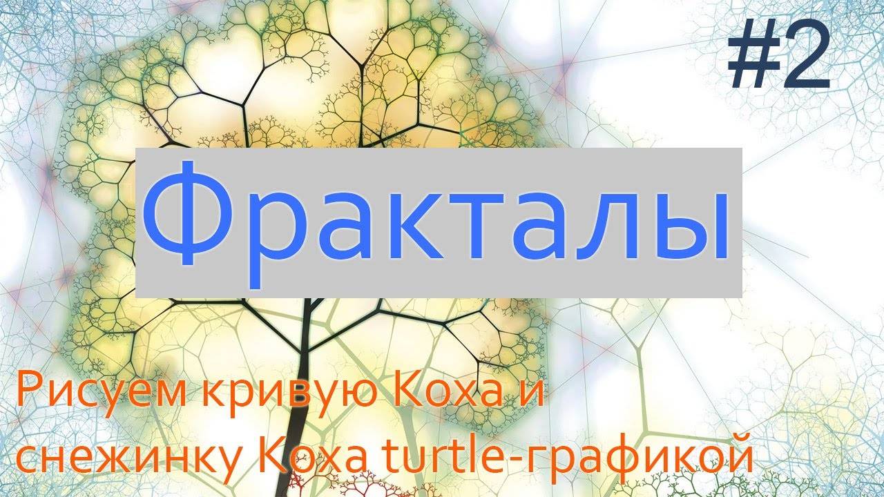 #2. Рисуем кривую Коха и снежинку Коха | Фракталы на Python