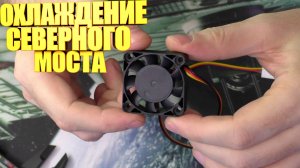 Вентелятор 40х40мм \ Установка на северный мост