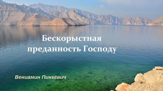 Проповедь - Бескорыстная преданность Господу.. (Вениамин Пинкевич)