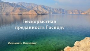 Проповедь - Бескорыстная преданность Господу.. (Вениамин Пинкевич)