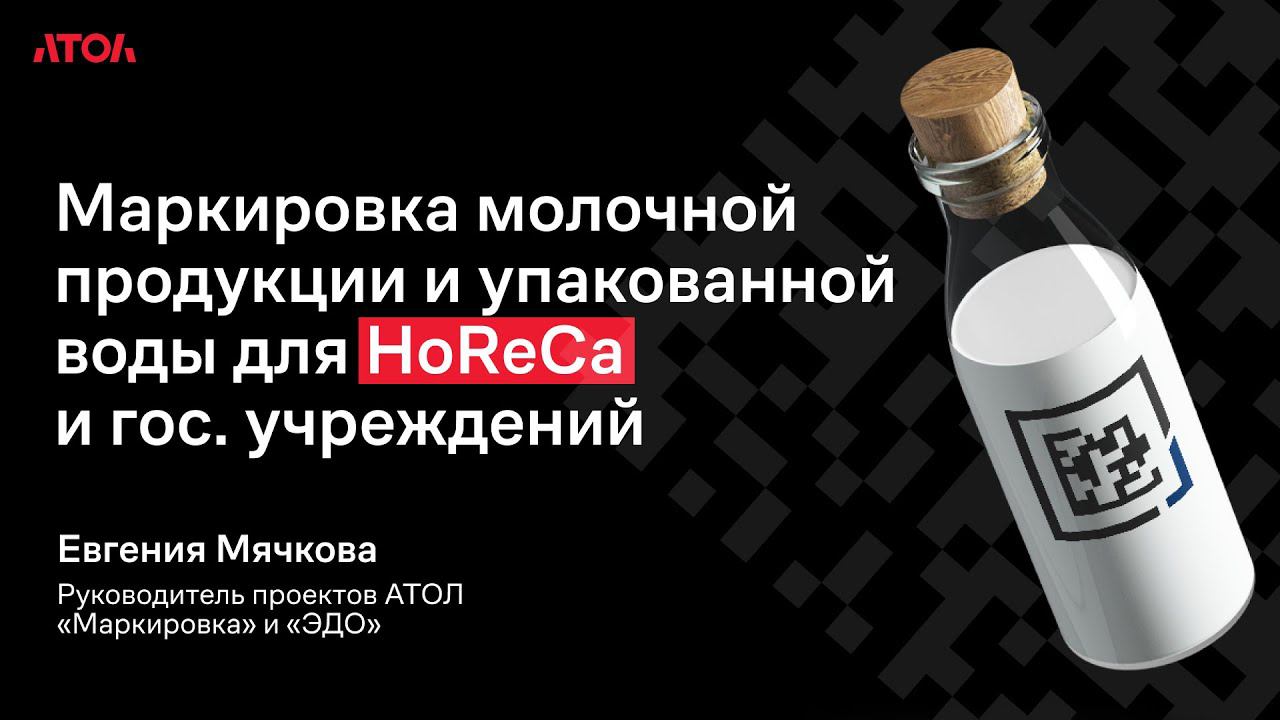 Маркировка молочной продукции и упакованной воды для HoReCa и гос. учреждений