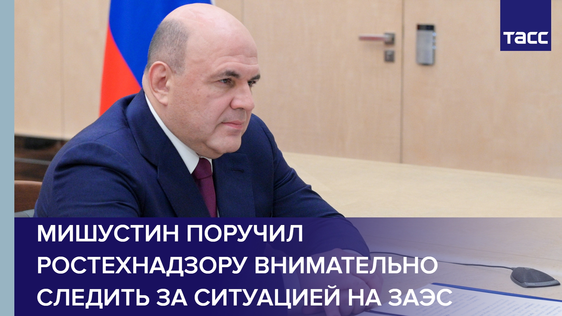 Мишустин поручил Ростехнадзору внимательно следить за ситуацией на ЗАЭС
