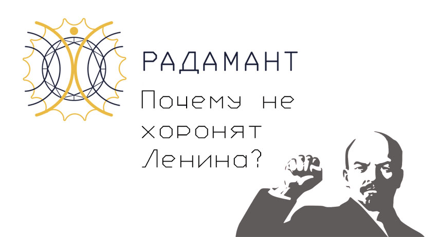 21 век ленинская. Почему не хоронят Ленина. Почему не хоронят Ленина ответ. Почему не хоронят Ленина раскрыта Главная тайна века. Почему Ленина не захоронят в землю.