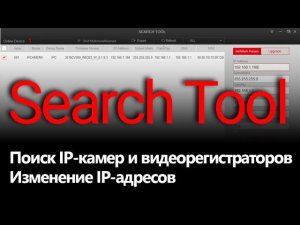 Программа Search Tool для поиска и конфигурации IP камер и видеорегистраторов в локальной сети