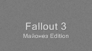 Fallout 3 Майонез Edition
