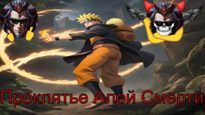 Проклятье Алой Смерти - Альтернативный Cюжет - Наруто