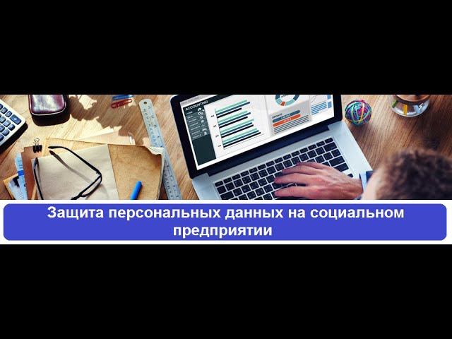 Защита персональных данных на социальном предприятии