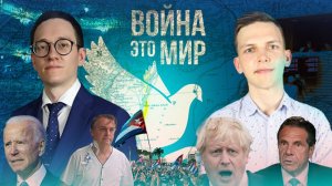Война - это мир 149 / Еженедельный подкаст о мировой политике