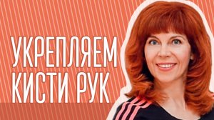 УПРАЖНЕНИЕ ДЛЯ ЗАПЯСТЬЯ| Омоложение рук| Екатерина Федорова