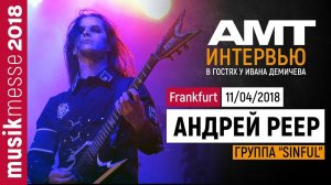 Андрей Реер: интервью с эндорсером АМТ (Musikmesse 2018)