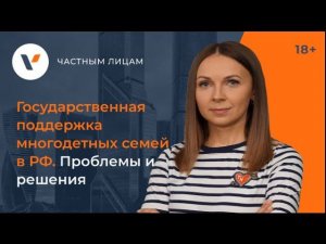 Государственная поддержка многодетных семей в России. Проблемы и решения.
