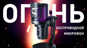 БЕСПРОВОДНОЙ КОНДЕНСАТОРНЫЙ USB МИКРОФОН - ПОДРОБНЫЙ ТЕСТ И ОБЗОР COMICA EJoy Uni Pro