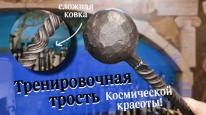 Впечатляющая металлическая трость | Кованая комета
