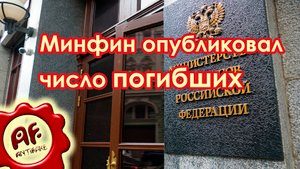 Минфин России опубликовал число погибших
