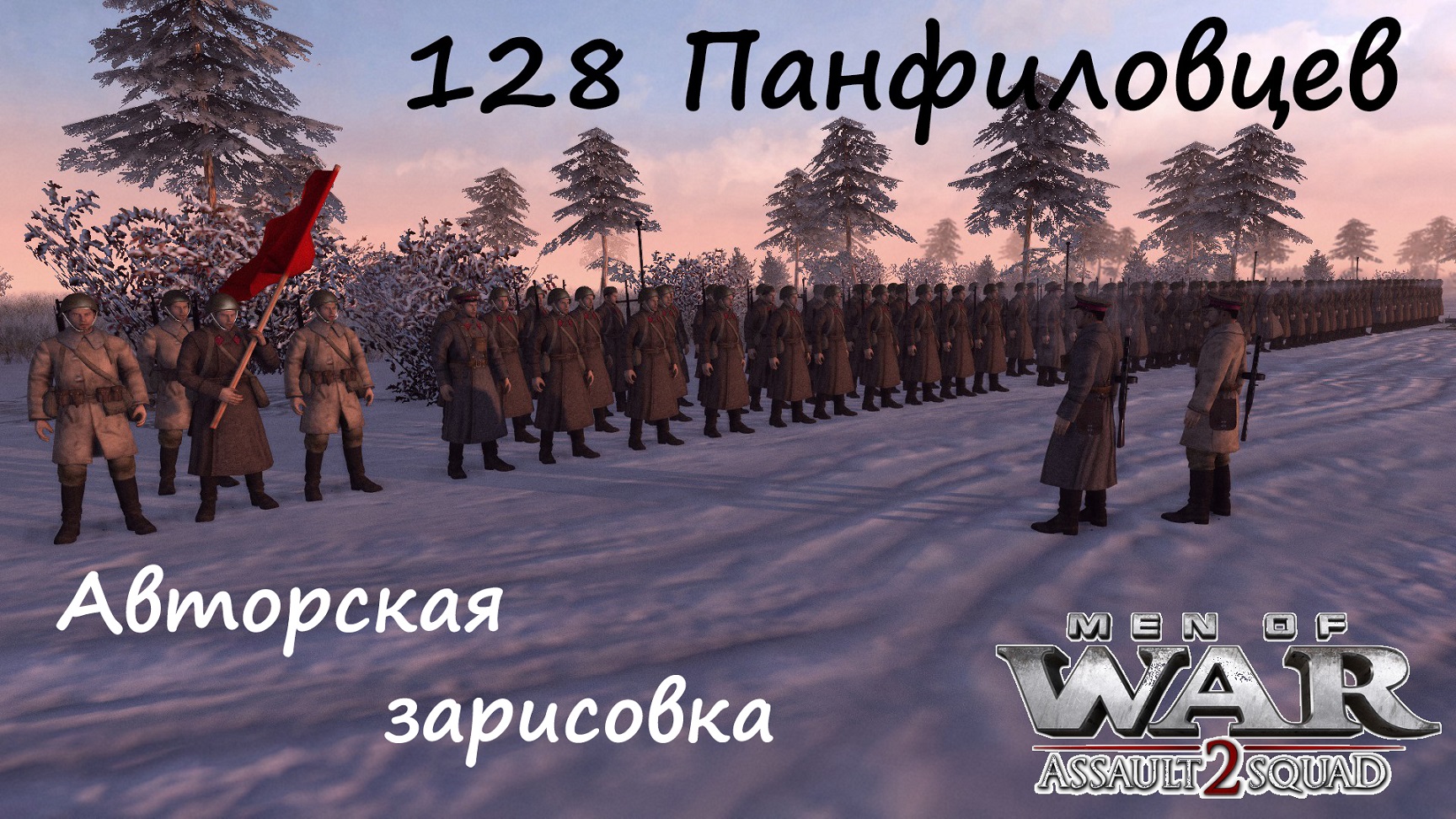 [В тылу врага Штурм 2] 128 панфиловцев. Отступать некуда - позади Москва!