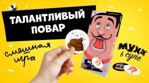 Как играть в игру "Муха в супе"? Съедобное - несъедобное от #геодом #фишки #смешнаяигра