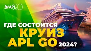 ГДЕ СОСТОИТСЯ КРУИЗ APL GO 2024?