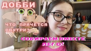 ДОББИ ЛЕГО "Harry Potter"| СОБИРАЕМ ВМЕСТЕ ЛЕГО
