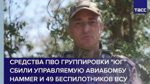 Средства ПВО группировки "Юг" сбили управляемую авиабомбу Hammer и 49 беспилотников ВСУ