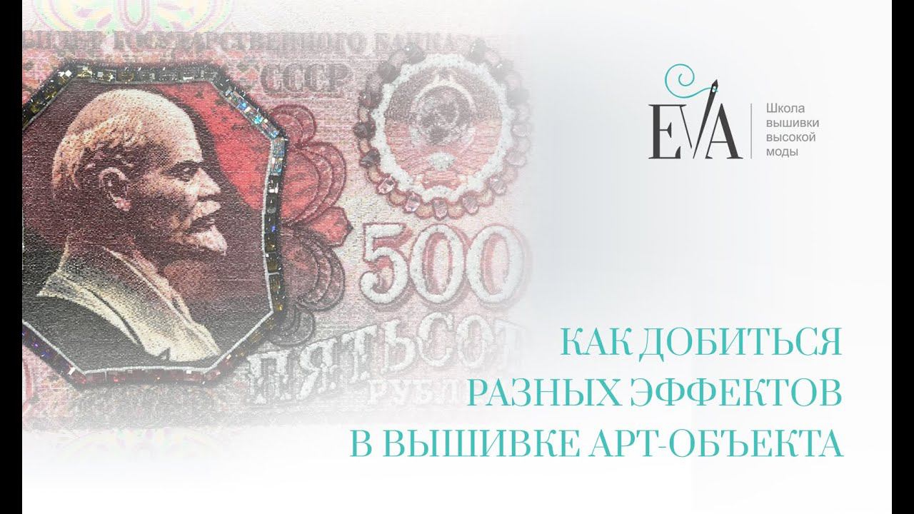 Как добиться разных эффектов в вышивке арт-объекта