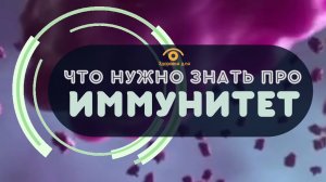 Что нужно знать про иммунитет