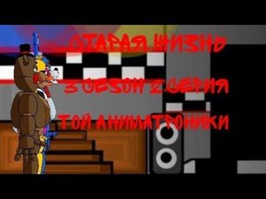 [Dc2/Fnaf]Старая Жизнь 3 сезон 2 серия-Той Аниматроники.