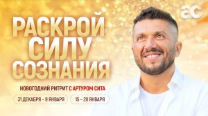 Открытый прямой эфир с Артуром Сита | СоБытие 17 января 2023 | Новогодний ритрит в Таиланде