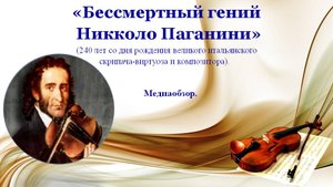 Бессмертный гений Никколо Паганини