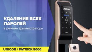 Удаление всех паролей на смарт-замке UNICOR PATRICK 8000 (режим администратора)