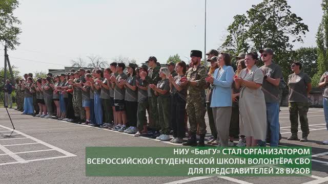 НИУ «БелГУ» провёл Всероссийскую студенческую школу волонтёра СВО