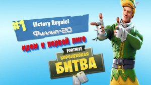 Cтрим Fortnite