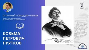 Козьма Петрович Прутков. "Отличный повод для чтения"