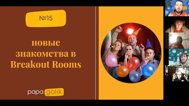 Зуминар "33 идеи для ZOOM вечеринки" смотреть онлайн