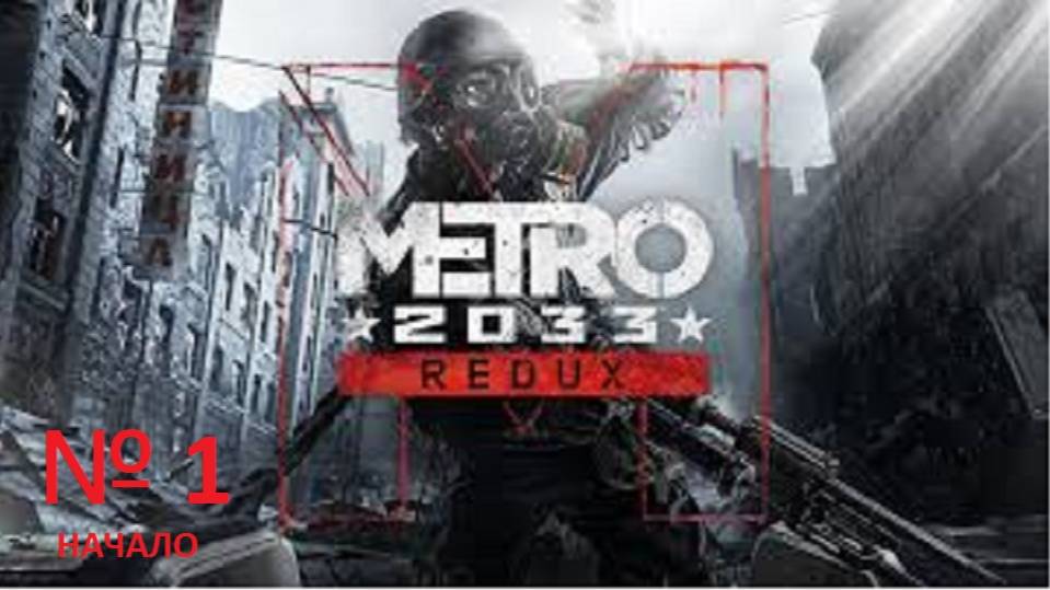 прохождение METRO 2033 часть 1