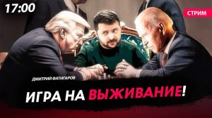 Игра на выживание! [Дмитрий Фатигаров. СТРИМ]