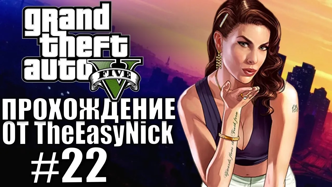 Grand Theft Auto V (GTA 5). Полное прохождение. #22.