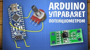 Уроки Arduino. Работа с цифровым потенциометром и написание библиотеки