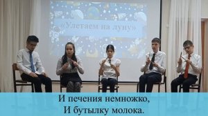 Песня: "Улетаем на луну" - Слова П.Кагановой; Музыка В.Витлина