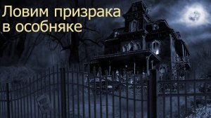 Игра This is a Ghost обзор и прохождение особняка с призраком без комментариев