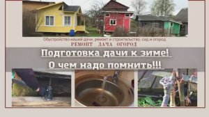 Готовим дачу к зиме! Подъем дома, отключаем водопровод!