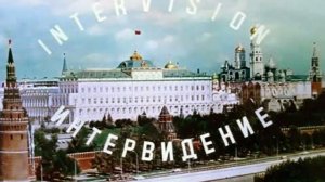 INTERVISION ИНТЕРВИДЕНИЕ - заставка новостей СССР