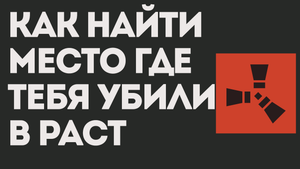 КАК НАЙТИ МЕСТО ГДЕ ТЕБЯ УБИЛИ В РАСТ НА КАРТЕ