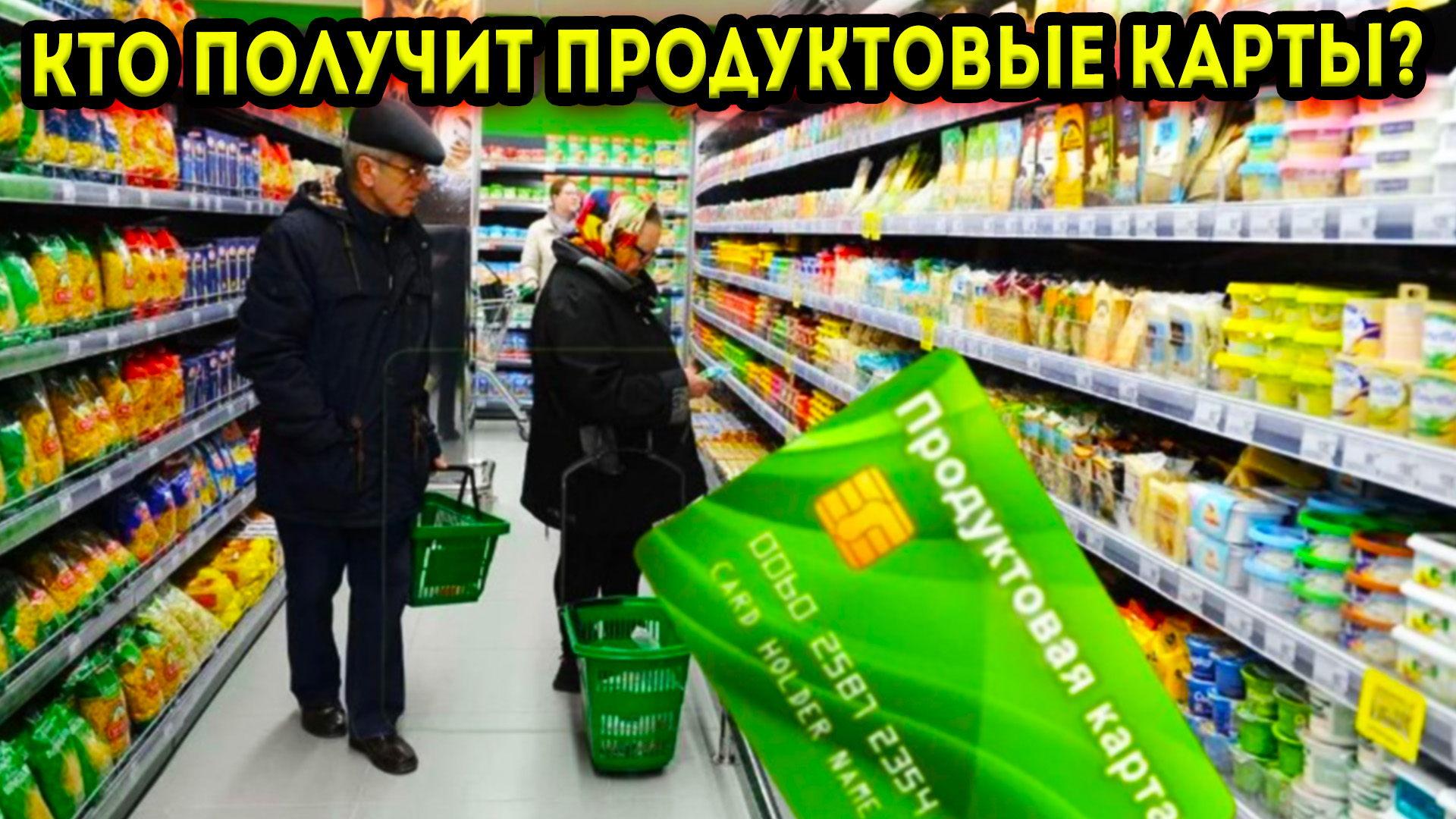 Кто из пенсионеров сможет получить продуктовую карту на 6000 рублей, как оформить данную льготу