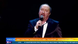 Умер солист «Песняров» Леонид Борткевич